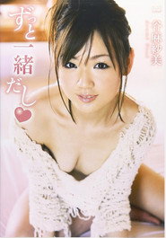 谷麻紗美 ずっと一緒だし