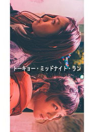 トーキョー・ミッドナイト・ラン
