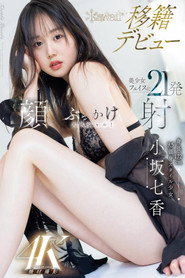 身長172cm 9.5頭身スタイル少女 小坂七香 kawaii 移籍デビュー 美少女フェイスに21発顔射ぶっかけスペシャル! 小坂七香