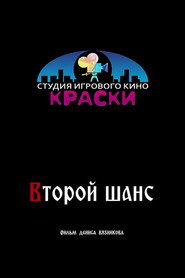Второй шанс