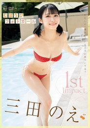 1st Impact むぼうびフォトガール 三田のえ Aircontrol