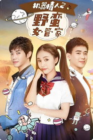 机器情人之野蛮女管家