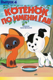 A Kitten Named Woof: The Fourth Story