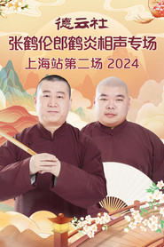 德云社张鹤伦郎鹤炎相声专场上海站第二场
