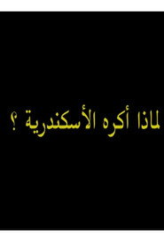 لماذ أكره الأسكندرية؟