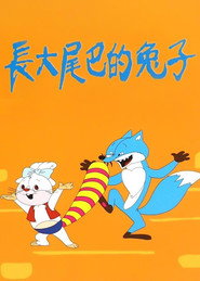 长大尾巴的兔子