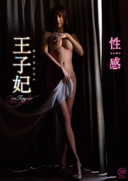 王子妃(おうじふぇい) 性感