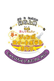 Butt Detective the Movie: The Dream Jumbo Sweet Potato Cake Festival