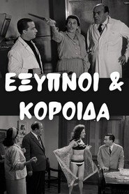 Έξυπνοι και Κορόιδα
