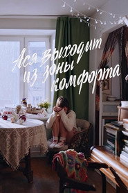 Ася выходит из зоны комфорта