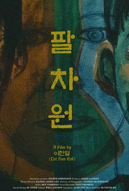 Eighth Dimension (팔차원)