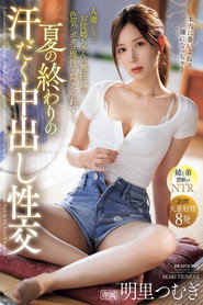 夏の終わりの汗だく中出し性交 人妻になったお従姉ちゃんの無防備な色気にボクは理性を抑えられず…。 明里つむぎ