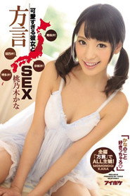 IPZ-884 かなのこと好きっちゃろ」可愛すぎる彼女と方言SEX 青森弁！京都弁！関西弁！博多弁！全編『方言』でALL主観！。 桃乃木かな