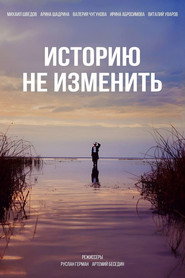 Историю не изменить