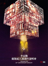 李克勤慶祝成立30週年演唱會 Hacken Lee 30th Anniversary Concert 2017