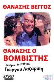 Προσοχή! Μας βάλανε μπόμπα...