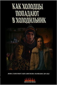 Как холодцы попадают в холодильник