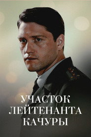 Lieutenant Kachura's Plot. The Illusion of Hunting