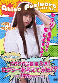 グダグダ会議第3弾! セクシーを考えてみた! ?藤原亜紀乃ジャケットバージョン