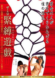 The SM: Kinbaku yûgi