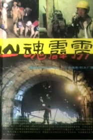 山魂霹雳