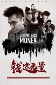 钱途无量