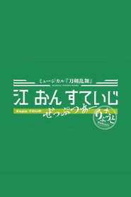 Touken Ranbu: The Musical - Gou on Stage Zepp Tour Reboot