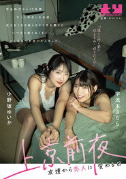 Jokyo Zenya: Tomodachi kara Koibito ni Kawaru Hi – Yuika Onosaka × Sarara Uruki
