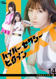 ハイパーセクシーヒロインNEXT ソウルファイター冴