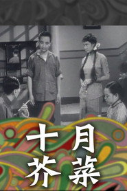 十月芥菜