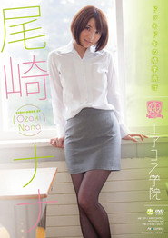 エアコン学院 尾崎ナナ