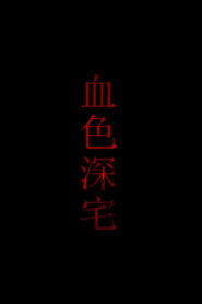 血色深宅