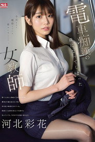 A Female Teacher Who Became Addicted To Train Molestation Ayaka Kawakita