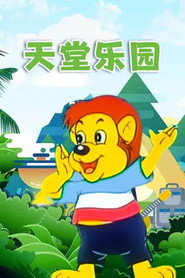 天堂乐园