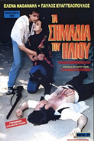Τα σημάδια του ήλιου