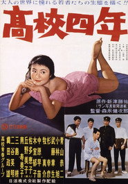 高校四年