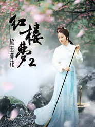 红楼梦第二部：黛玉葬花