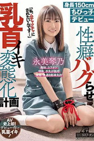 DRPT-025 Height 150cm Little C**ld Debut Kotono Nagami Propensity Bugging Nipple Iki Transformation Plan