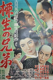 柳生の兄弟