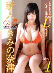 MXBD-222 新人 きみの奈津 ～クビレとの高低差50cm以上、ウルトラ爆乳Lカップ！！～
