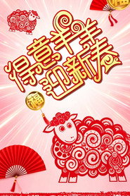得意羊羊迎新春