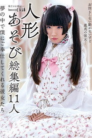 INCT-022 人形あそび総集編11人 夢の中で僕にご奉仕してくれる彼女たち