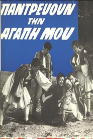Παντρεύουν την αγάπη μου