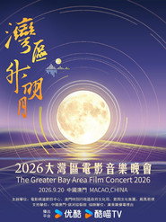 “湾区升明月”2026大湾区电影音乐晚会