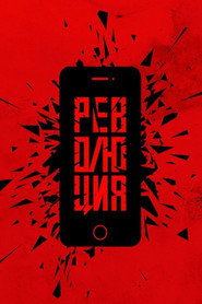 Революция: Сказочный долбоеб