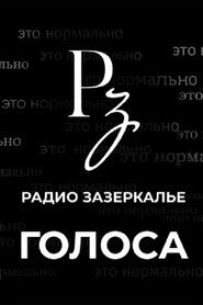 The Voices