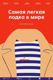 Самая лёгкая лодка в мире