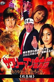 サワリーマン金太郎　ありがとう！金ちゃん総集編