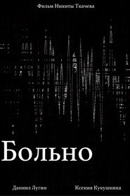 Больно