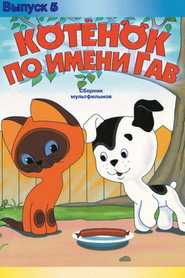 A Kitten Named Woof: The Fifth Story